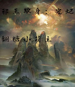 邪王欺身：宠妃别乱动