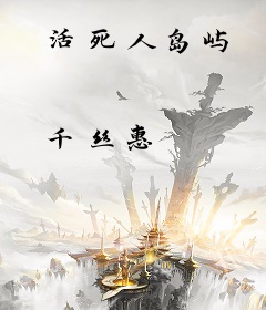活死人岛屿