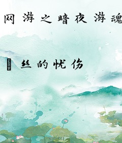 网游之暗夜游魂