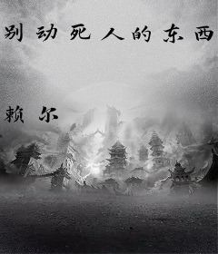 别动死人的东西：返魂香