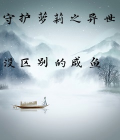 守护萝莉之异世狼主