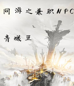 网游之兼职NPC