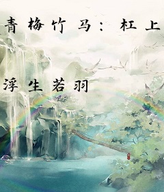 青梅竹马：杠上无良小娇妻