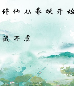 修仙从养妖开始