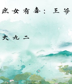 庶女有毒：王爷，请接招