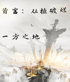 首富：从捡破烂开始