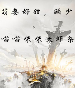 萌妻好甜，顾少吻上瘾