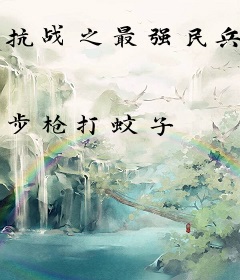 抗战之最强民兵