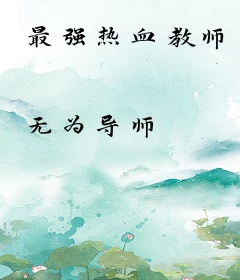 最强热血教师