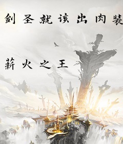 剑圣就该出肉装