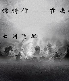 骠骑行——霍去病