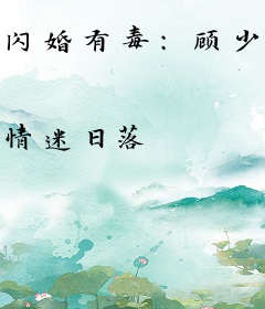 闪婚有毒：顾少撩妻无度