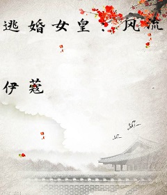 逃婚女皇：风流太监赖上瘾