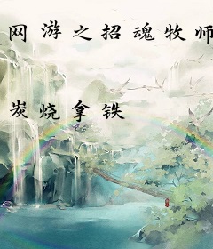 网游之招魂牧师