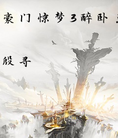 豪门惊梦3醉卧总裁怀