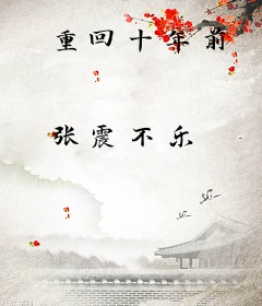 重回十年前