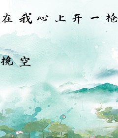 在我心上开一枪[电竞]
