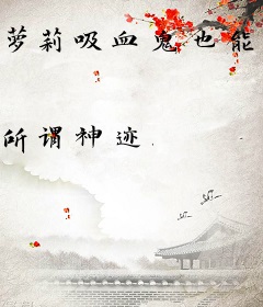 萝莉吸血鬼也能当主角