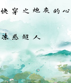 快穿之炮灰的心愿