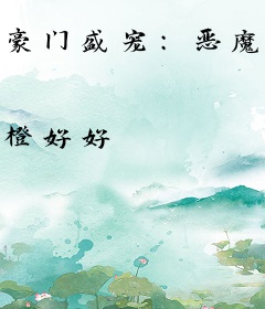 豪门盛宠：恶魔总裁缠不休