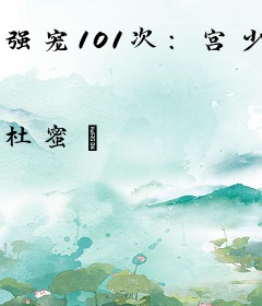 强宠101次：宫少，别急！