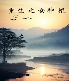 重生之女神棍
