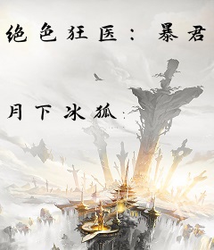绝色狂医：暴君的心尖宠