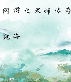 网游之术师传奇