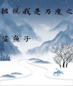 据说我是万魔之母