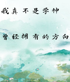 我真不是学神