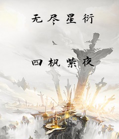 无尽星衍