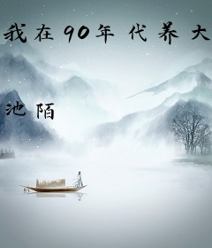 我在90年代养大佬[穿书]