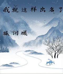 我就这样出名了