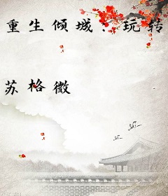 重生倾城：玩转六界美男