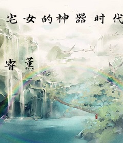 宅女的神器时代