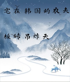 宅在韩国的农夫