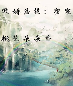 傲娇总裁：蜜宠小甜妻！