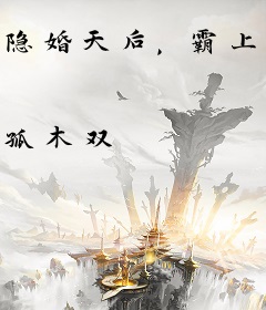 隐婚天后，霸上瘾！