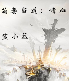 萌妻当道：嗜血总裁77日宠