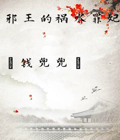 邪王的祸水罪妃