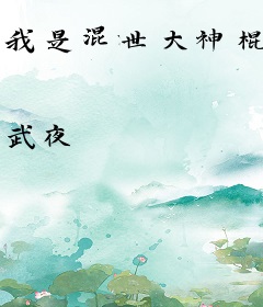 我是混世大神棍