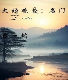 大婚晚爱：名门贵女不好欺