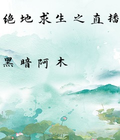 绝地求生之直播系统