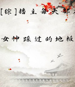 [综]播主每天都在改造世界