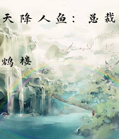 天降人鱼：总裁大人，请接招