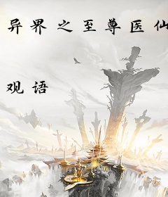 异界之至尊医仙