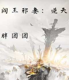 阎王邪妻：逆天小皇妃