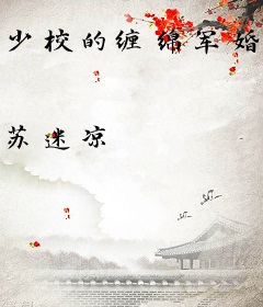 少校的缠绵军婚：老婆是土匪