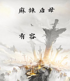 麻辣后母