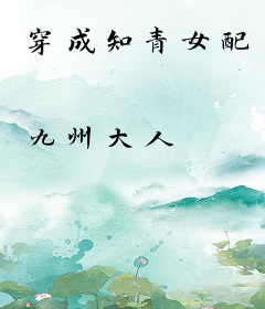 穿成知青女配